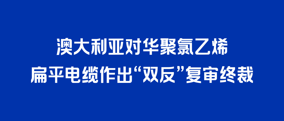 二度胜诉！DB旗舰打赢澳大利亚“双反”复审，反补贴税率归零